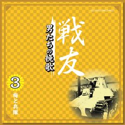 戦友 男たちの挽歌: 商品カテゴリー | V.A. | CD/DVD/Blu-ray/レコード