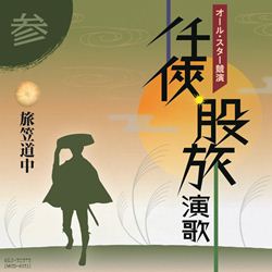 オールスター競演任侠・股旅演歌 3