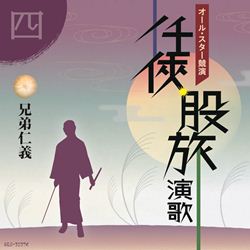 オールスター競演任侠・股旅演歌 4