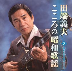 こころの昭和歌謡2