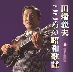 こころの昭和歌謡5