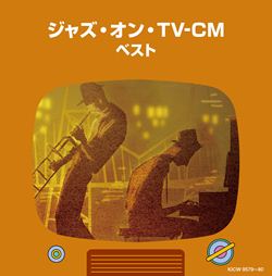 ジャズ・オン・TV-CM ベスト