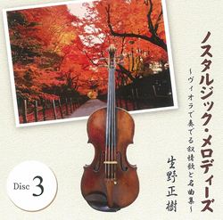 生野正樹 ノスタルジック・メロディーズ ヴィオラで奏でる叙情歌と名曲集 日本の歌3