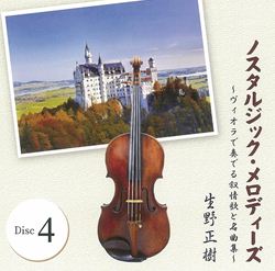 生野正樹 ノスタルジック・メロディーズ ヴィオラで奏でる叙情歌と名曲集 世界の名曲