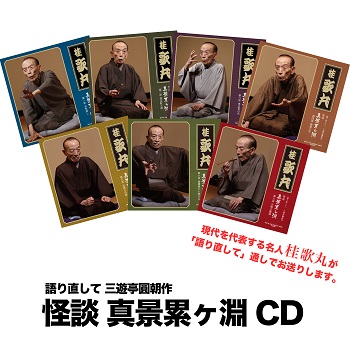 桂歌丸 怪談 真景累ヶ淵CDセット: 商品カテゴリー | 桂歌丸 | CD/DVD