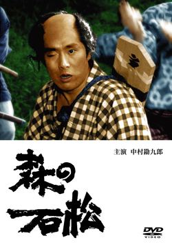 森の石松