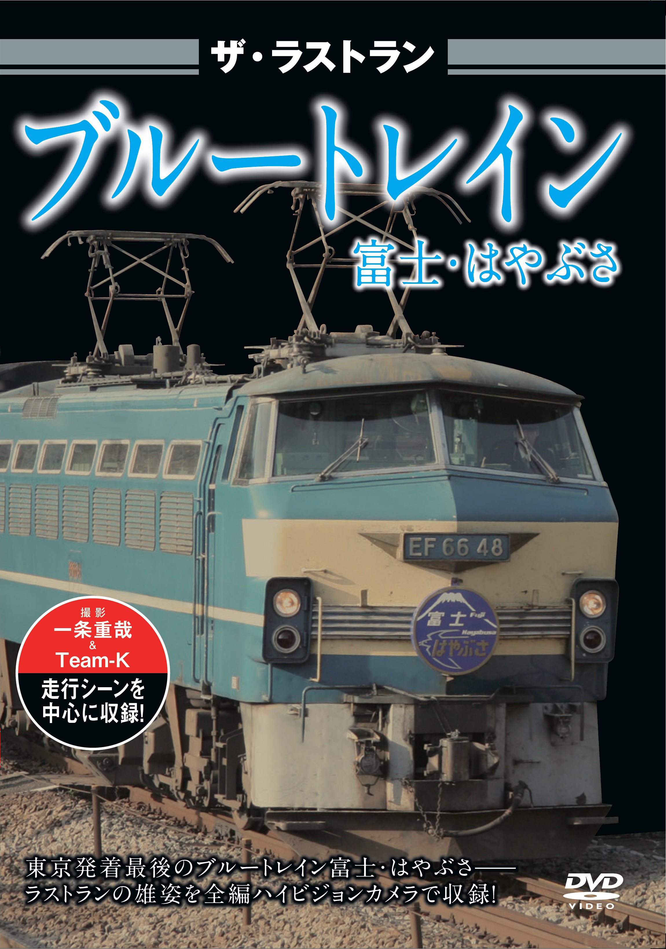 希少】アサヒ鉄道DVDコレクション v.1 北の大地のブルートレイン夜行 