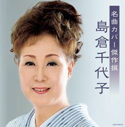 島倉千代子 名曲カバー傑作撰