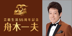 舟木一夫 芸能生活55周年記念 CDコレクション≪後篇≫ ご予約受付中