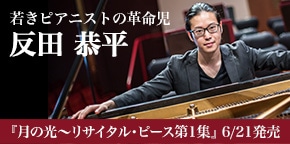 反田恭平 特集