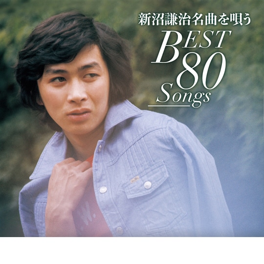 新沼謙治 名曲を唄う BEST80SONGS