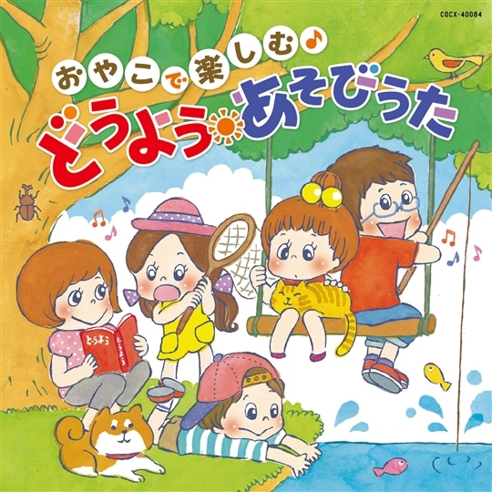 コロムビアキッズ おやこで楽しむ♪ どうよう・あそびうた