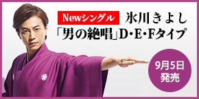 男の絶唱 D・E・Fタイプ予約受付中