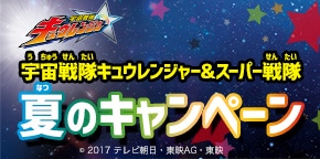 【終了間近!】スーパー戦隊 夏のキャンペーン