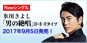 氷川きよし「男の絶唱」【D/E/Fタイプ】