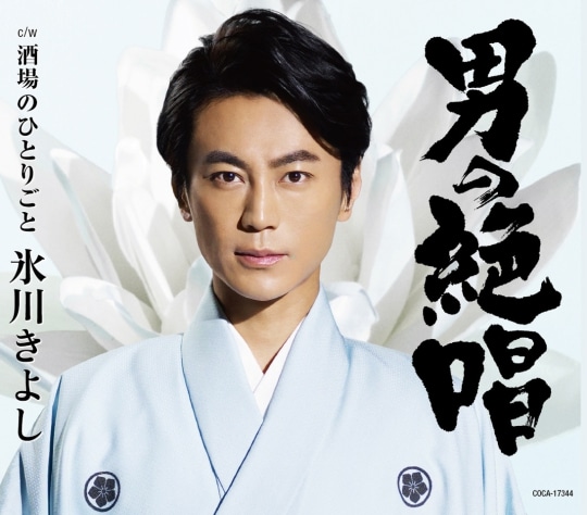 男の絶唱【Dタイプ】