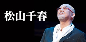 松山千春
