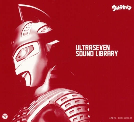 ウルトラセブン放送開始50年 特別企画 ウルトラセブン サウンドライブラリー