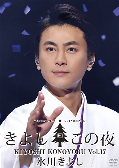 氷川きよしスペシャル・コンサート2017 きよしこの夜Vol.17
