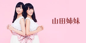 山田姉妹