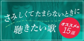 さみしいときに聴きたい歌15選