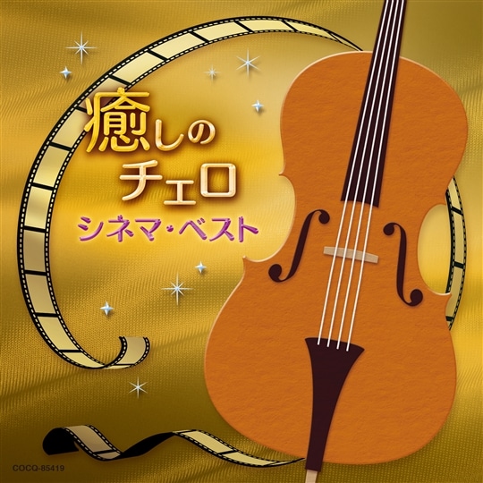 癒しのチェロ 〜シネマ・ベスト