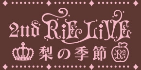 村川梨衣 2ndRiELiVE〜梨の季節〜 グッズ販売中!