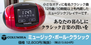 【新登場】ミュージック・ボール・クラシック