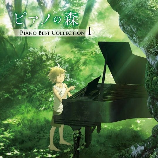「ピアノの森」Piano Best Collection T