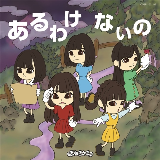 あるわけないの【初回限定盤A】