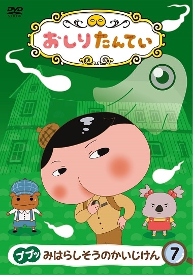 おしりたんてい(7) ププッ みはらしそうのかいじけん