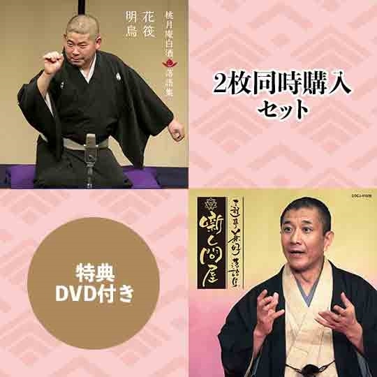 【特典DVD付き】桃月庵白酒落語集 花筏/明烏&三遊亭兼好 噺し問屋 七段目/お菊の皿 2枚同時購入セット