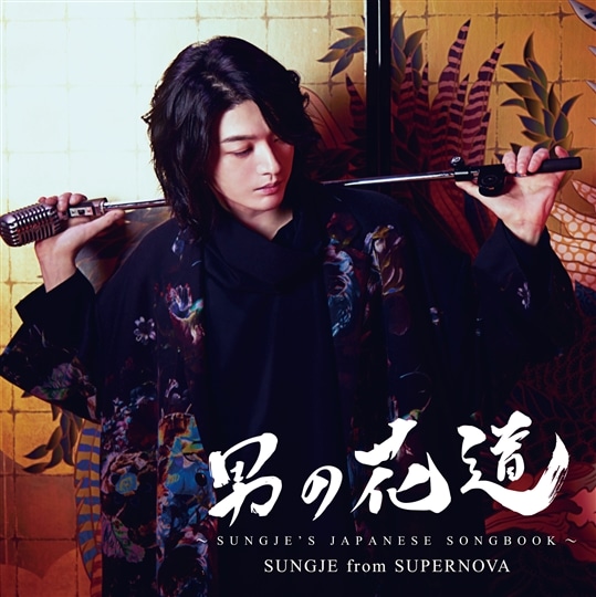 男の花道〜SUNGJE’S JAPANESE SONGBOOK〜【初回盤A(CD+DVD)】
