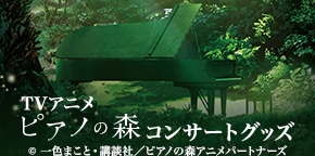 「ピアノの森」コンサートグッズ