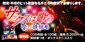 サックスは歌う 愛しの歌謡曲