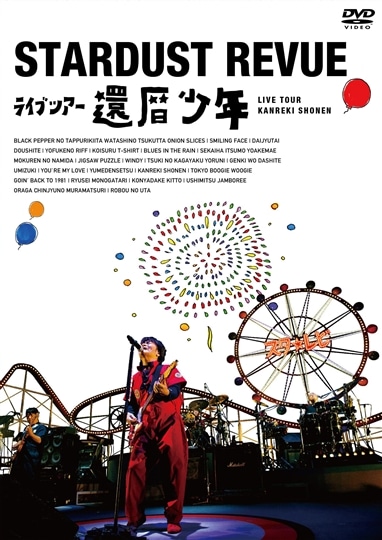 スターダスト☆レビュー ライブツアー「還暦少年」(DVD)