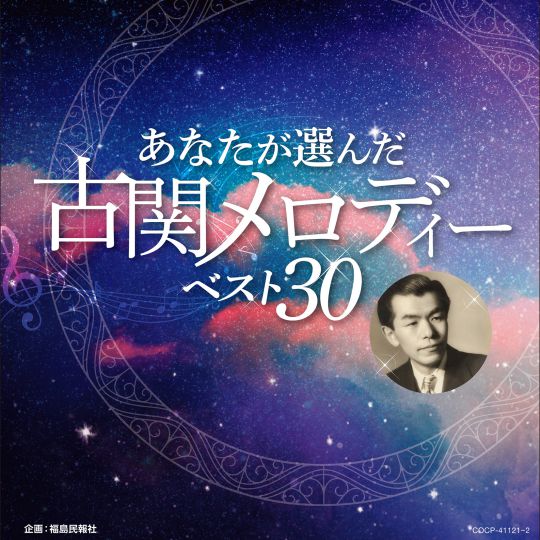あなたが選んだ古関メロディーベスト30