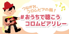 つながれ、コロムビアの輪!#おうちで聴こうコロムビアリレー
