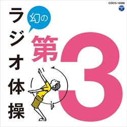 幻のラジオ体操第3