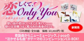 恋しくて、Only You -青春の忘れ物-