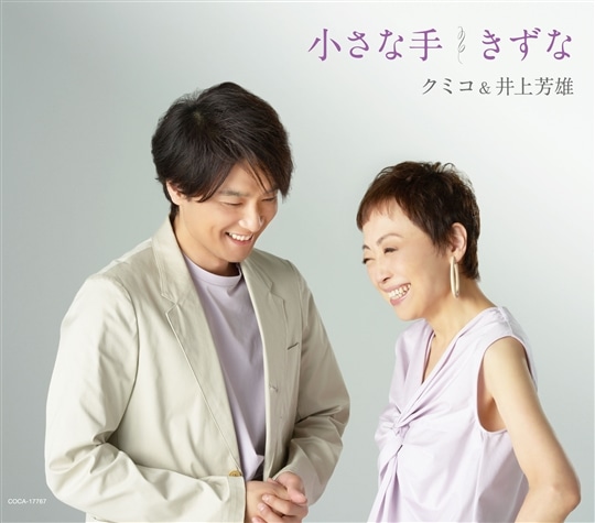小さな手 / きずな