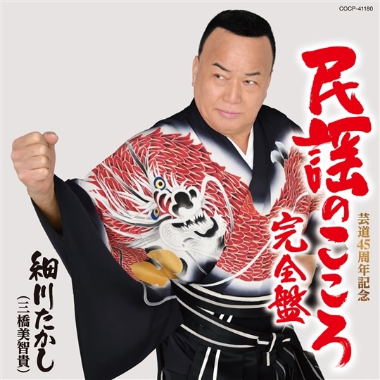 民謡のこころ・完全盤