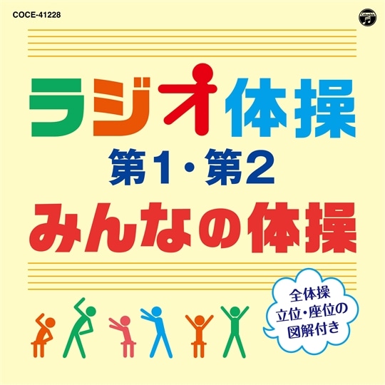 ラジオ体操 第1・第2/みんなの体操(改訂版)