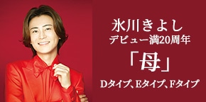 氷川きよし