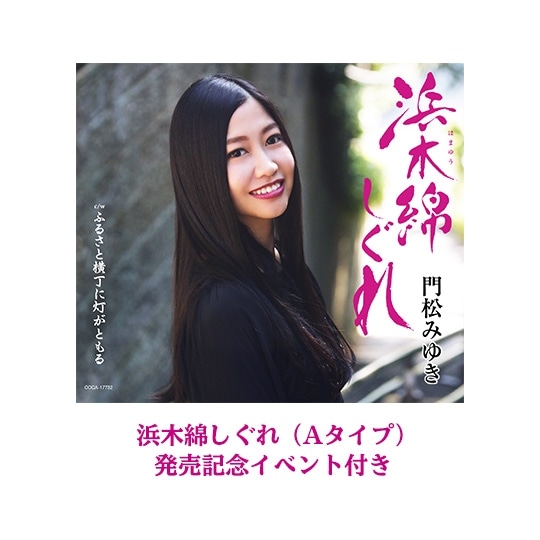 【発売記念イベント付き】浜木綿(はまゆう)しぐれ(Aタイプ)