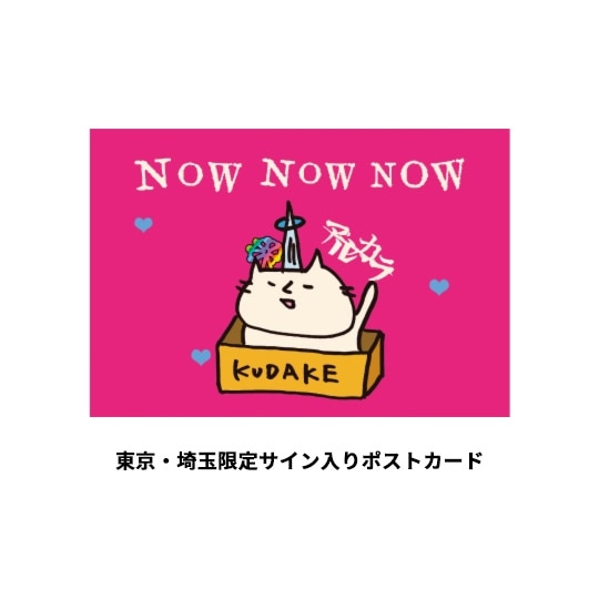 【東京・埼玉限定サイン入りポストカード付き】NEW NEW NEW