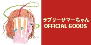 ラブリーサマーちゃん