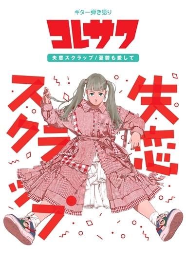 コレサワ ギター弾語りスコアブック 「失恋スクラップ」「憂鬱も愛して」