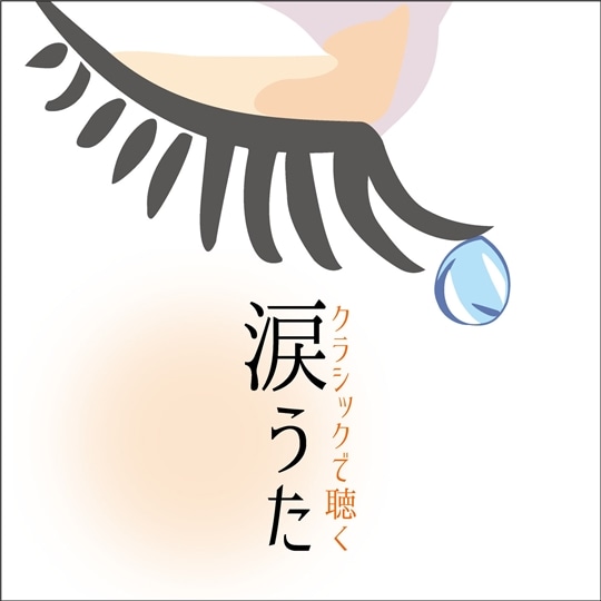 クラシックで聴く 涙うた