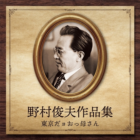 野村俊夫作品集〜東京だョおっ母さん